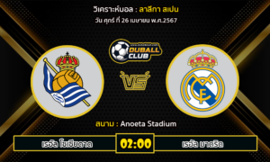 วิเคราะห์บอล ลาลีกา สเปน : เรอัล โซเซียดาด vs เรอัล มาดริด (26/4/67)