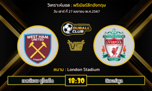 วิเคราะห์บอล พรีเมียร์ลีกอังกฤษ : เวสต์แฮม ยูไนเต็ด vs ลิเวอร์พูล (27/4/67)