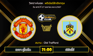 วิเคราะห์บอล พรีเมียร์ลีกอังกฤษ  : แมนฯ ยูไนเต็ด vs เบิร์นลี่ย์ (27/4/67)