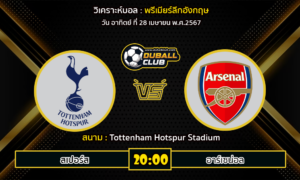 วิเคราะห์บอล พรีเมียร์ลีกอังกฤษ : สเปอร์ส vs อาร์เซน่อล (28/4/67)