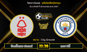 วิเคราะห์บอล พรีเมียร์ลีกอังกฤษ  : น็อตติ้งแฮม ฟอเรสต์ vs แมนฯ ซิตี้ (28/4/67)