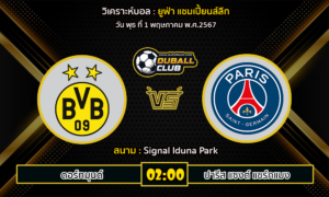 วิเคราะห์บอล ยูฟ่า แชมเปี้ยนส์ลีก : ดอร์ทมุนด์ vs ปารีส แซงต์ แชร์กแมง (1/5/67)