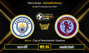 วิเคราะห์บอล พรีเมียร์ลีกอังกฤษ : แมนฯ ซิตี้ vs แอสตัน วิลล่า (3/4/67)