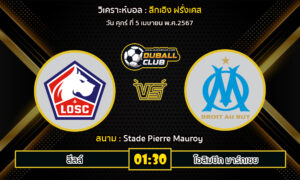 วิเคราะห์บอล ลีกเอิง ฝรั่งเศส : ลีลล์ VS โอลิมปิก มาร์กเซย (5/4/67)