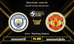 วิเคราะห์บอล เอฟเอ คัพ :  แมนเชสเตอร์ ซิตี้ -vs- แมนเชสเตอร์ ยูไนเต็ด (25/05/67)