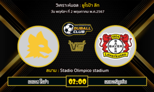 วิเคราะห์บอล ยูโรป้า ลีก  : เอเอส โรม่า vs เลเวอร์คูเซ่น (2/5/67)