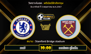 วิเคราะห์บอล พรีเมียร์ลีกอังกฤษ : เชลซี vs เวสต์แฮม ยูไนเต็ด (5/5/67)