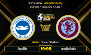 วิเคราะห์บอล พรีเมียร์ลีกอังกฤษ : ไบรท์ตัน vs แอสตัน วิลล่า (5/5/67)