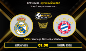 วิเคราะห์บอล ยูฟ่า แชมเปี้ยนส์ลีก : เรอัล มาดริด -vs- บาเยิร์น มิวนิค (8/5/67)