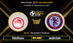 วิเคราะห์บอล ยูฟ่า ยูโรป้า คอนเฟอเรนซ์ลีก : โอลิมเปียกอส -vs- แอสตัน วิลล่า (9/5/67)