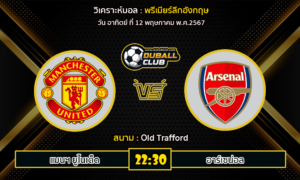 วิเคราะห์บอล พรีเมียร์ลีกอังกฤษ : แมนฯ ยูไนเต็ด -vs- อาร์เซน่อล (12/5/67)