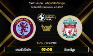 วิเคราะห์บอล พรีเมียร์ลีกอังกฤษ : แอสตัน วิลล่า -vs- ลิเวอร์พูล (13/5/67)