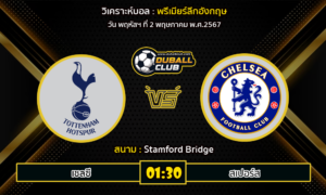 วิเคราะห์บอล พรีเมียร์ลีกอังกฤษ : เชลซี vs สเปอร์ส (2/5/67)