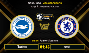 วิเคราะห์บอล พรีเมียร์ลีกอังกฤษ : ไบรท์ตัน -vs- เชลซี (15/5/67)