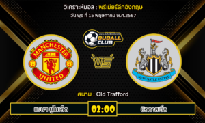 วิเคราะห์บอล พรีเมียร์ลีกอังกฤษ : แมนฯ ยูไนเต็ด -vs- นิวคาสเซิ่ล (15/5/67)