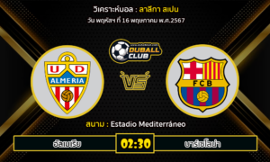 วิเคราะห์บอล ลาลีกา สเปน : อัลเมเรีย -vs- บาร์เซโลน่า (16/5/67)