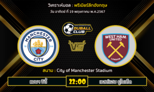 วิเคราะห์บอล พรีเมียร์ลีกอังกฤษ : แมนฯ ซิตี้ -vs- เวสต์แฮม ยูไนเต็ด (19/5/67)