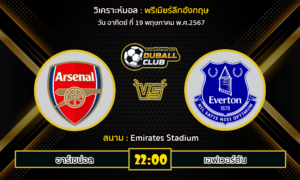 วิเคราะห์บอล พรีเมียร์ลีกอังกฤษ : อาร์เซน่อล -vs- เอฟเวอร์ตัน (19/5/67)