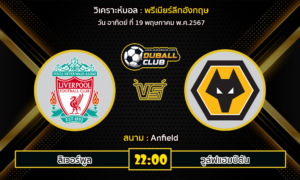 วิเคราะห์บอล พรีเมียร์ลีกอังกฤษ : ลิเวอร์พูล -vs- วูล์ฟแฮมป์ตัน (19/5/67)