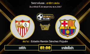 วิเคราะห์บอล ลาลีกา สเปน : เซบีย่า -vs- บาร์เซโลน่า (26/5/67)