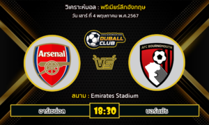 วิเคราะห์บอล พรีเมียร์ลีกอังกฤษ : อาร์เซน่อล vs บอร์นมัธ (4/5/67)