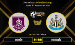 วิเคราะห์บอล พรีเมียร์ลีกอังกฤษ  : เบิร์นลี่ย์ vs นิวคาสเซิ่ล (4/5/67)