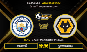 วิเคราะห์บอล พรีเมียร์ลีกอังกฤษ : แมนฯ ซิตี้ vs วูล์ฟแฮมป์ตัน (4/5/67)