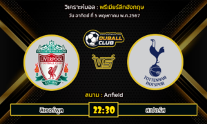 วิเคราะห์บอล พรีเมียร์ลีกอังกฤษ : ลิเวอร์พูล vs สเปอร์ส (5/5/67)