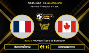 วิเคราะห์บอล กระชับมิตรทีมชาติ  : ทีมชาติฝรั่งเศส -vs- ทีมชาติแคนาดา (9/6/67)