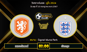 วิเคราะห์บอล ยูโร 2024  : เนเธอร์แลนด์ -vs- อังกฤษ (10/7/67)