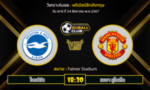 วิเคราะห์บอล พรีเมียร์ลีกอังกฤษ : ไบรท์ตัน -vs- แมนฯ ยูไนเต็ด (24/8/67)