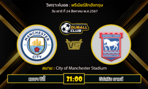 วิเคราะห์บอล พรีเมียร์ลีกอังกฤษ : แมนฯ ซิตี้ -vs- อิปสวิช ทาวน์ (24/8/67)