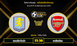 วิเคราะห์บอล พรีเมียร์ลีกอังกฤษ : แอสตัน วิลล่า -vs- อาร์เซน่อล (24/8/67)