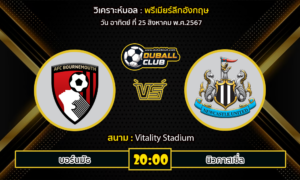 วิเคราะห์บอล พรีเมียร์ลีกอังกฤษ : บอร์นมัธ -vs- นิวคาสเซิ่ล (25/8/67)