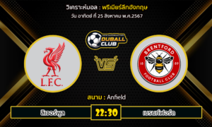 วิเคราะห์บอล พรีเมียร์ลีกอังกฤษ : ลิเวอร์พูล -vs- เบรนท์ฟอร์ด (25/8/67)