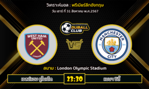 วิเคราะห์บอล พรีเมียร์ลีกอังกฤษ : เวสต์แฮม ยูไนเต็ด -vs- แมนฯ ซิตี้ (31/8/67)