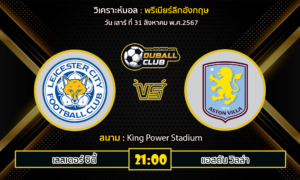 วิเคราะห์บอล พรีเมียร์ลีกอังกฤษ : เลสเตอร์ ซิตี้ -vs- แอสตัน วิลล่า (31/8/67)