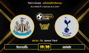 วิเคราะห์บอล พรีเมียร์ลีกอังกฤษ : นิวคาสเซิ่ล -vs- สเปอร์ส (1/9/67)