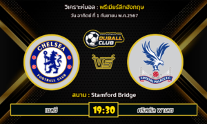 วิเคราะห์บอล พรีเมียร์ลีกอังกฤษ : เชลซี -vs- คริสตัล พาเลซ (1/9/67)