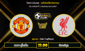 วิเคราะห์บอล พรีเมียร์ลีกอังกฤษ : แมนฯ ยูไนเต็ด -vs- ลิเวอร์พูล (1/9/67)