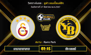 วิเคราะห์บอล ยูฟ่า แชมเปี้ยนส์ลีก : กาลาตาซาราย vs ยัง บอยส์  ( 27/08/67)