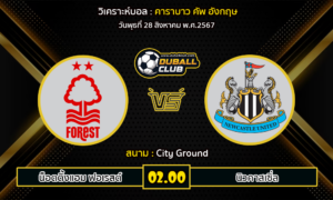 วิเคราะห์บอล ลีก คัพ : ฟอเรสต์ -vs- นิวคาสเซิ่ล (28/08/67)