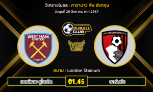 วิเคราะห์บอล ลีก คัพ : เวสต์แฮม -vs- บอร์นมัธ (28/08/67)