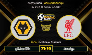 วิเคราะห์บอล พรีเมียร์ลีกอังกฤษ : วูล์ฟแฮมป์ตัน VS ลิเวอร์พูล (28/9/67)