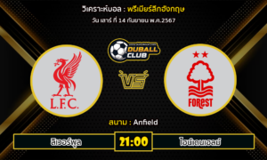 วิเคราะห์บอล พรีเมียร์ลีกอังกฤษ : ลิเวอร์พูล VS น็อตติ้งแฮม ฟอเรสต์ (14/9/67)