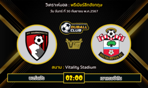 วิเคราะห์บอล พรีเมียร์ลีกอังกฤษ : บอร์นมัธ VS เซาแธมป์ตัน (30/9/67)