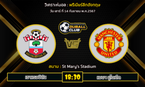 วิเคราะห์บอล พรีเมียร์ลีกอังกฤษ : เซาแธมป์ตัน VS แมนฯ ยูไนเต็ด (14/9/67)