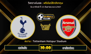 วิเคราะห์บอล พรีเมียร์ลีกอังกฤษ : สเปอร์ส VS อาร์เซน่อล (15/9/67)