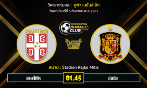 วิเคราะห์บอล เนชั่นส์ ลีก : เซอร์เบีย -vs- สเปน (05/09/67)