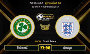 วิเคราะห์บอล ยูฟ่า เนชั่นส์ ลีก : ไอร์แลนด์ -vs- อังกฤษ (7/9/67)